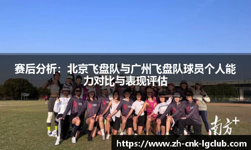 赛后分析：北京飞盘队与广州飞盘队球员个人能力对比与表现评估