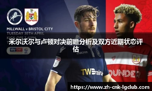 米尔沃尔与卢顿对决前瞻分析及双方近期状态评估